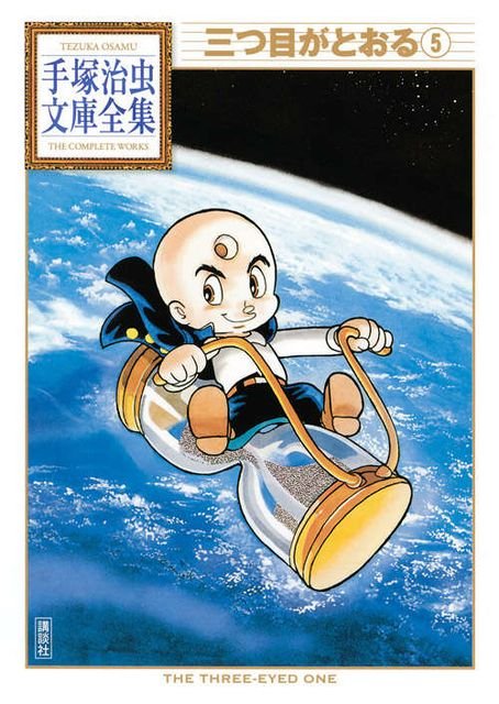 BT-039 三つ目がとおる（５）