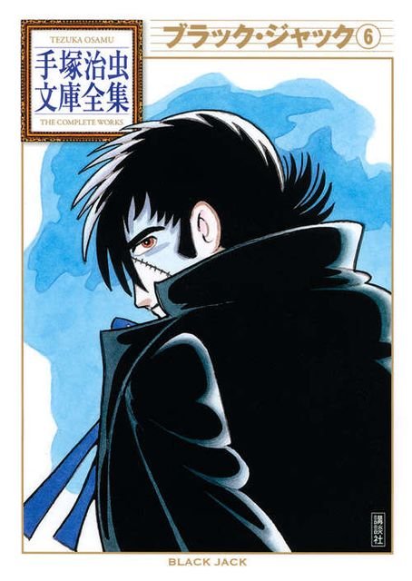BT-063 ブラック・ジャック（６）