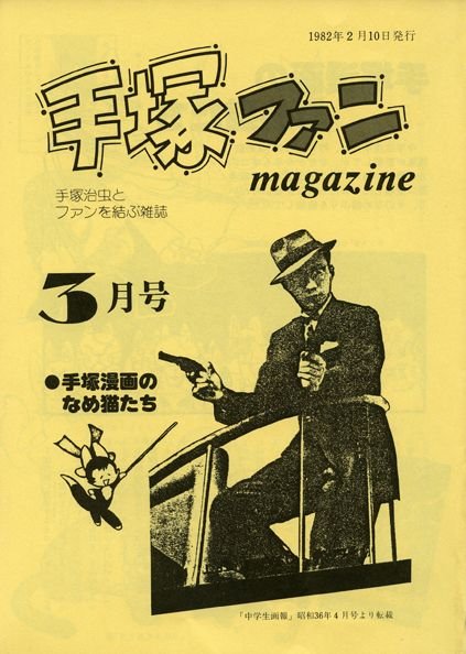 Tezuka Fan Magazine No. 25