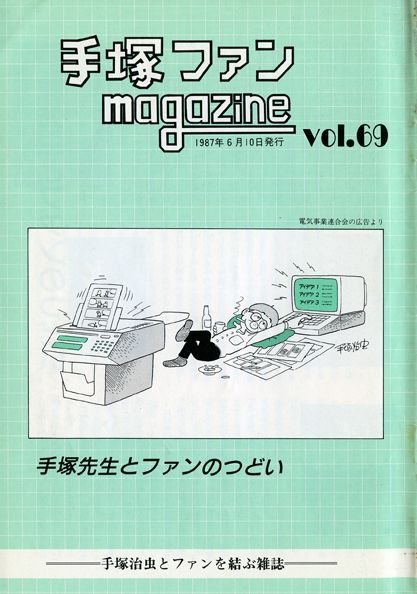 Tezuka Fan Magazine No. 69
