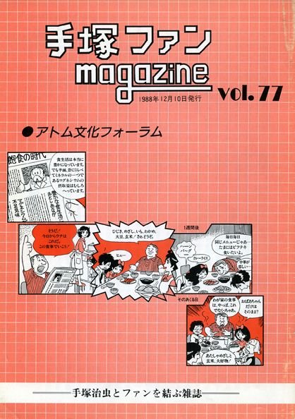 Tezuka Fan Magazine No. 77