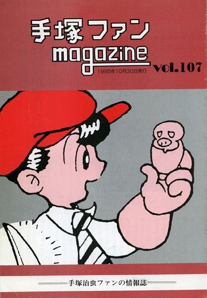 Tezuka Fan Magazine No. 107