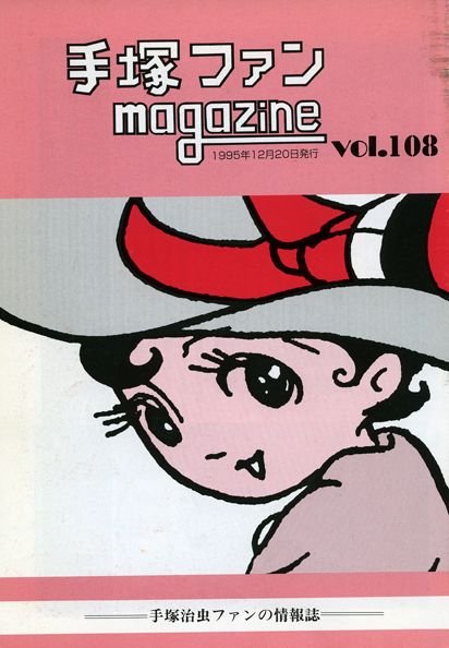 Tezuka Fan Magazine No. 108