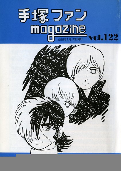 Tezuka Fan Magazine No. 122