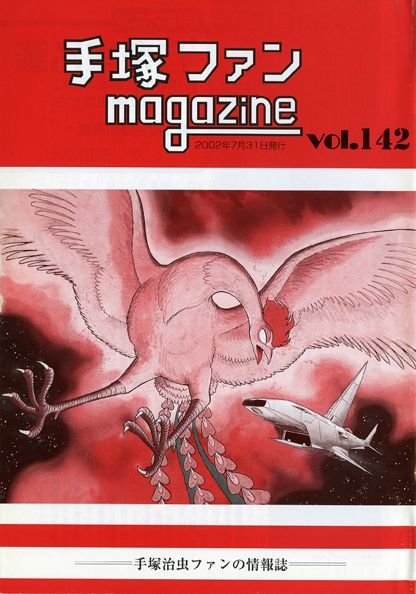 Tezuka Fan Magazine No. 142