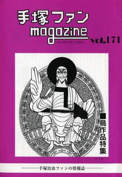 Tezuka Fan Magazine No. 171