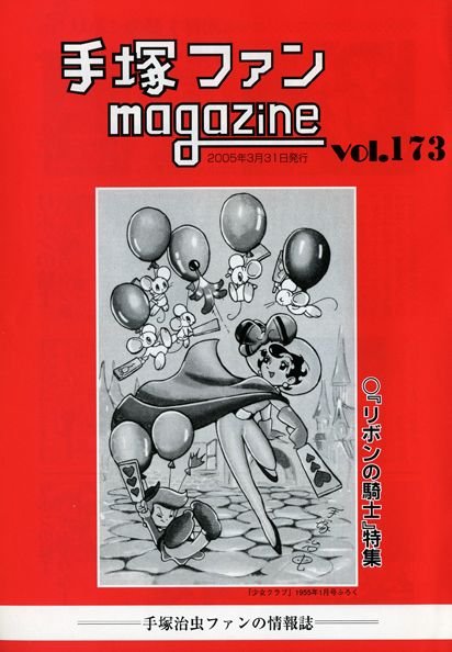 Tezuka Fan Magazine No. 173