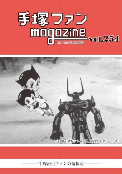Tezuka Fan Magazine No. 254