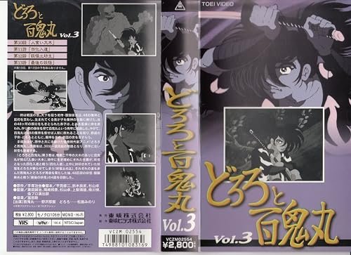 どろろ百鬼丸(3)