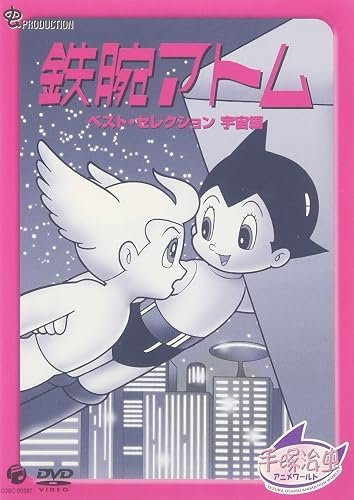 鉄腕アトム ベストセレクション【宇宙編】