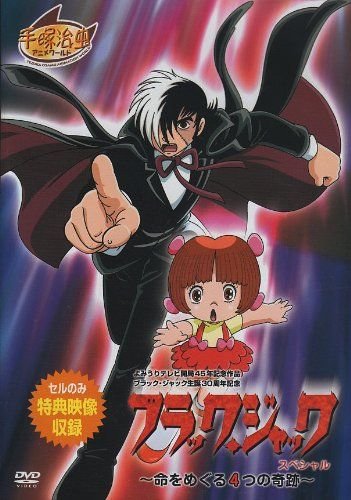 ブラック・ジャックスペシャル~命をめぐる4つの奇跡~