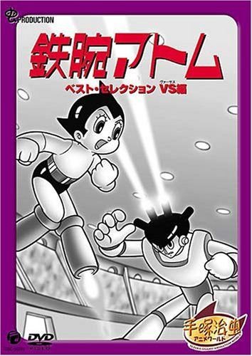 鉄腕アトム ベストセレクション VS編