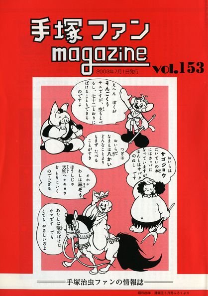 Tezuka Fan Magazine n° 153