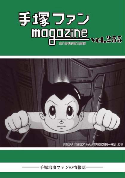 Tezuka Fan Magazine n° 255