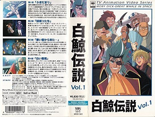 白鯨伝説 Vol.1