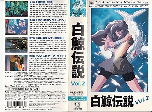 白鯨伝説 Vol.2