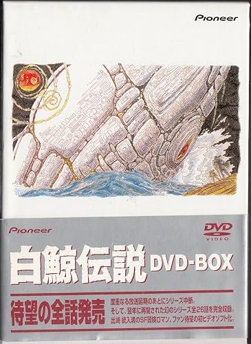 白鯨伝説 DVD-BOX