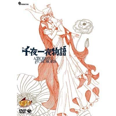 千夜一夜物語