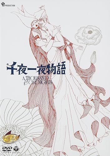 千夜一夜物語