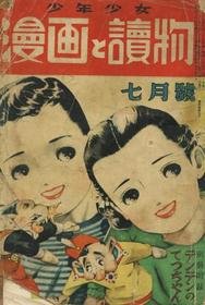 Shōnen Shōjo Manga to Yomimono 07/1950