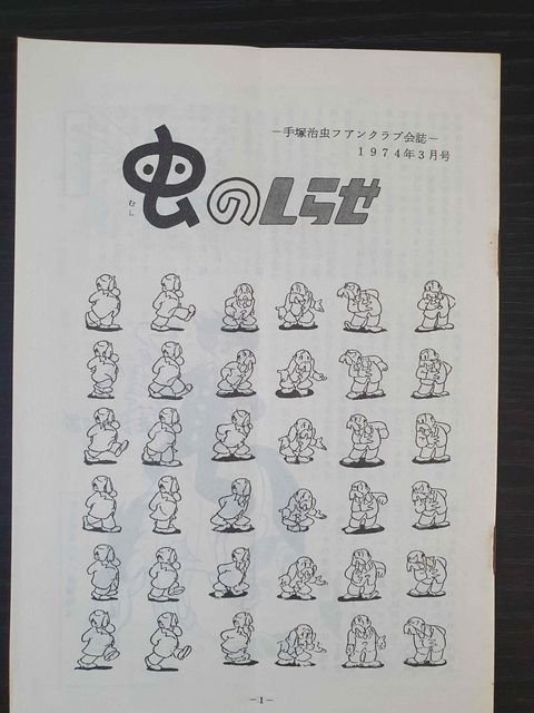 Mushi no Shirase – mars 1974