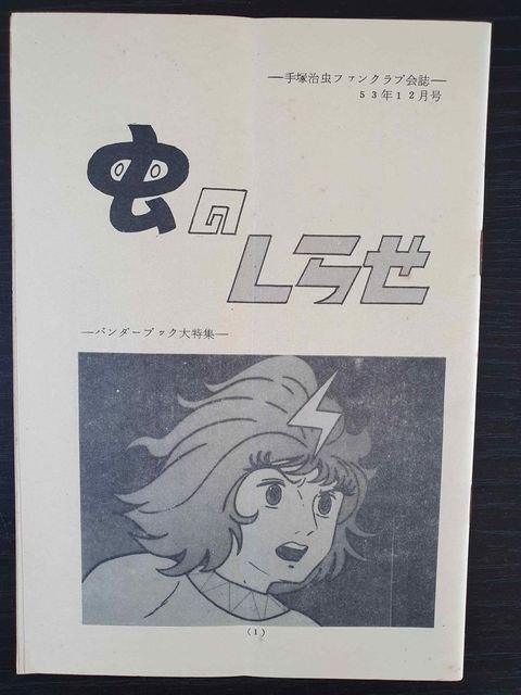 Mushi no Shirase – décembre 1978