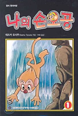 나의 손오공