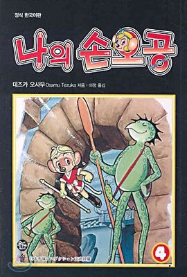 나의 손오공